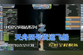 中国空间站系列之天舟四号货运飞船发射全程模拟视频封面