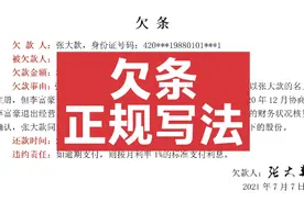 欠条的正规写法，欠条如何写有法律效力？视频封面