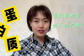 蛋白质你了解多少？正确认识蛋白质，吃对蛋白质，减脂更轻松！视频封面