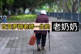 改变罗翔老师一生的老奶奶—罗老师声音颤抖，眼眶都红了，泪奔了视频封面