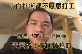 小白下到广东投奔朋友，开出很优越条件的工作，仍然选择自己打拼视频封面