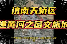 济南天桥区打造“黄河之窗”文旅城，丁太鲁片区将成黄河会客厅！视频封面
