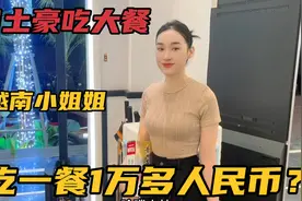 和中国土豪去吃大餐 越南小姐姐第一次喝飞天茅台酒 觉得怎么样？视频封面