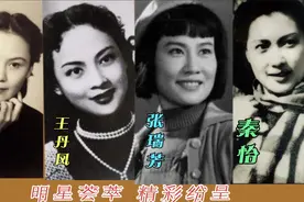 40年代上海电影厂老演员 各个貌美如花但婚姻坎坷 王丹凤最幸福视频封面