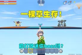 迷你世界：一棵草生存！四叶草可以开出武器，能战胜迷你boss吗？