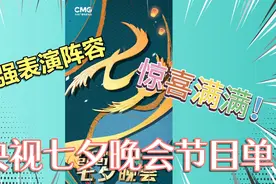 央视七夕晚会节目单  公布~超多明星嘉宾视频封面