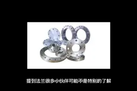 法兰小知识，什么是法兰，海骏制造告诉你视频封面