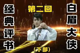 《白眉大侠》第二回（下部）山西雁大闹爷府，小诸葛设立招夫擂视频封面