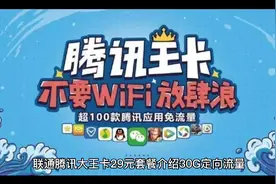 腾讯大王卡了解下！腾讯旗下所有app免流量使用，月租紧29元！！