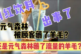 元气森林出事了，被顾客薅了羊毛，还是元气森林薅了流量的羊毛？视频封面