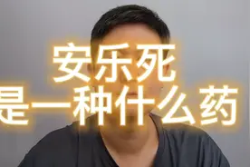 安乐死是一种什么药？需要什么条件？视频封面