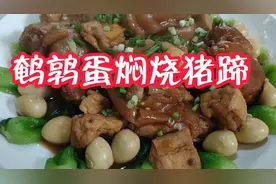 鹌鹑蛋焖烧猪蹄同事在一起吃得好有味道！视频封面