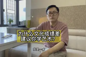 为什么文化课成绩差建议你去学艺术，走艺考？视频封面