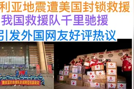 叙利亚地震后救援遭美国封锁，我国救援队千里救援，外国网友好评视频封面