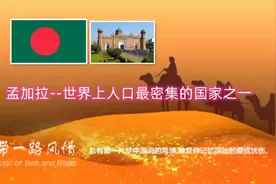 孟加拉--世界上人口最密集的国家之一视频封面