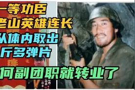 一等功臣老山英雄连长，从体内取出30块弹片，为何副团职就转业视频封面