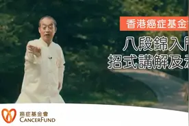 八段锦视频详细教学粤语版—香港孙贵平视频封面