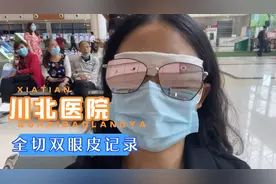 在三甲医院—-川北医学院附属医院割双眼皮是什么体验？视频封面