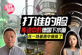 李牧：彻底戳穿下水道油纸包神话，德国暴雨严重内涝，公知怎么活视频封面