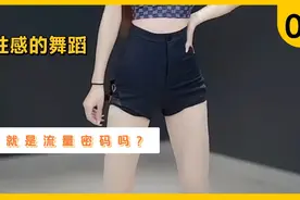 你会用艺术的眼光看待这些美女性感的舞蹈吗？视频封面