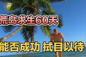 男子荒岛求生，真人版鲁滨逊，没水吃虫拉肚子，孤身一人挑战60天视频封面