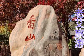 老艾游玩北京香山公园（一）~4a级景区~门票5元，老人免费视频封面