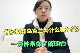 俄罗斯和乌克兰为什么要打仗？一分钟带你了解明白！视频封面