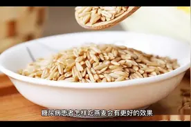 糖尿病患者怎样吃燕麦会有更好的效果?视频封面