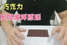 长见识了、原来除了巧克力、这些东西也可以利用无限循环的原理视频封面