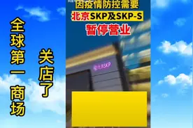 全球第一，年销售170亿的SKP因疫情暂停营业视频封面