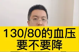 130/80的血压要不要降视频封面