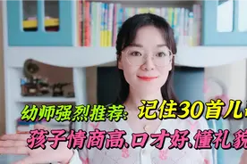 幼师强烈推荐:30首儿歌照着背，孩子口才好、情商高、有礼貌视频封面