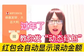 过年了，如何发“动态红包”？微信红包会显示滚动的金额，太有意视频封面