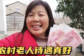湖北：农村80岁老人待遇真好，每个月领这么多养老金，心里乐…视频封面