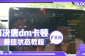 比亚迪车机卡顿，程序闪退，原来是这个问题！解决教程附上！视频封面