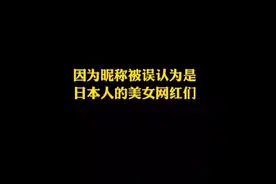 因为昵称被误认为是日本人的美女网红视频封面