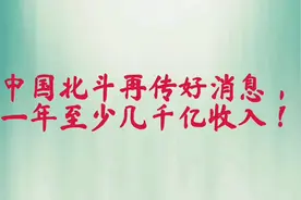 中国北斗再传好消息，一年至少几千亿收入！视频封面