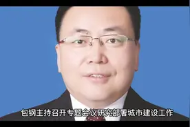 包钢支持召开专题会议调研部署城市建设工作视频封面