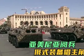亚美尼亚阅兵：场面看起来不错，但装备较落后，基本是俄国淘汰货视频封面