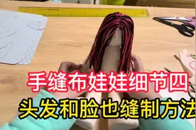 手缝布娃娃细节4⃣️头发和脸的缝制方法视频封面