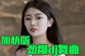 劲爆dj舞曲加快版，节奏欢快十足，强劲有力，先劲爆后柔情，超嗨视频封面