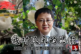 我对民主的思索视频封面