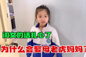 妈妈让女儿罚站，女儿问爸爸为什么会娶妈妈，结果爸爸回答扎心了视频封面