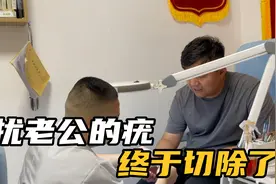 困扰老公几个月的病毒疣，终于彻底切除了，看着都觉得疼视频封面