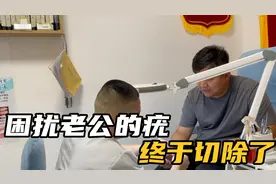 困扰老公几个月的病毒疣，终于彻底切除了，看着都觉得疼视频封面