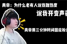 青帝：为什么老有人说我蹭热度开变声器，青帝正面回应所有质疑视频封面