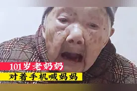 「泪目」四川101岁老奶奶，对着手机深情喊妈妈，网友:瞬间泪奔?视频封面
