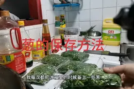 家里葱多的，吃不完可以这样保存，冷冻起来，炒菜时候当正常葱用视频封面