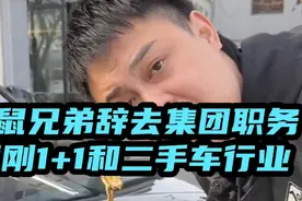 劳斯莱斯调表受害者老鼠兄弟宣布辞去公司职务火力全开硬刚壹加壹