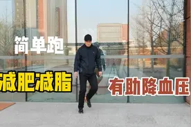 坚持原地脚尖点地跑一个月，体重减下来十多斤，血压也降下来了！视频封面